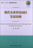 

现代农业科技园区发展战略