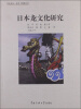 

日本语言·文化·传播丛书 ：日本龙文化研究