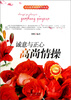 

开启花季智慧科普丛书·诚意与正心高尚情操