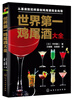 

世界第一鸡尾酒大全