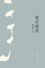 

柔日读史