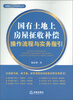 

房屋拆迁实务指导丛书：国有土地上房屋征收补偿操作流程与实务指引