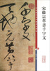 

彩色放大本中国著名碑帖：宋徽宗草书千字文