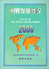 

世界发展状况2000