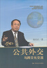 

公共外交与跨文化交流