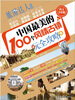 

旅游达人系列中国最美的100个风情古镇玩全攻略 图文全彩版