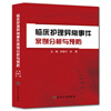 

临床护理异常事件：案例分析与预防