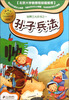 

小学生国学文库孙子兵法新课标彩图本