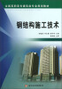 

全国高职高专建筑类专业规划教材：钢结构施工技术