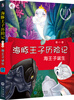 

海豚王子历险记第1季：海王子诞生