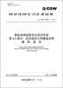 

（Q/GDW680.47-2011）智能电网调度技术支持系统·第4-7部分：实时监控与预警类应用、辅助监测