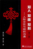 

知人、知面、知心：人际交往与组织沟通（第2版）
