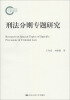 

国家社科基金后期资助项目：刑法分则专题研究