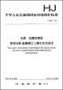 

中华人民共和国国家环境保护标准：水质 总氮的测定 流动注射-盐酸萘乙二胺分光光度法（HJ 668-2013）