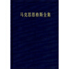 

马克思恩格斯全集 第14卷