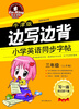 

英王字帖·边写边背小学英语同步字帖（牛津版　三年级上）