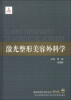 

整形美容外科学全书：激光整形美容外科学