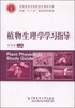 

植物生理学学习指导/全国高等农林院校生物科学类专业“十二五”规划系列教材