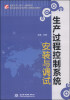 

生产过程控制系统安装与调试/国家示范（骨干）高职院校重点建设专业优质核心课程系列教材