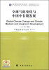 

中国宏观经济丛书：全球气候变化与中国中长期发展（2010）