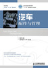 

汽车配件与管理/工业和信息化高职高专“十二五”规划教材立项项目