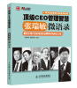 

顶级CEO管理智慧：张瑞敏微语录