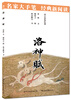 

名家大手笔洛神赋