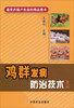 

鸡群发病防治技术第三版