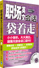 

职场英文会话袋着走（配MP3光盘）