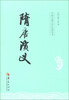 

中国古典文学名著丛书：隋唐演义