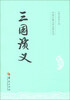 

中国古典文学名著丛书：三国演义