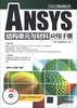 

CAX工程应用丛书：ANSYS结构单元与材料应用手册（附DVD-ROM光盘1张）