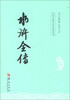 

中国古典文学名著丛书：水浒全传