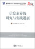 

图书馆学·情报学·档案学理论与实践系列丛书信息素养的研究与实践进展