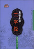 

集智永书三字经真书千字文