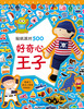 

贴纸派对500：好奇心王子