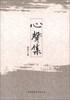

心声集