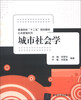

普通高校“十二五”规划教材·公共管理系列：城市社会学
