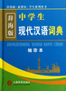 

辞海版 中学生现代汉语词典（袖珍本 新课标）