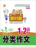 

名师面对面·小学生分类作文一至二年级　权威版