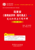 

圣才教育·范里安《微观经济学：现代观点》（第7、8版）笔记和课后习题详解（第2版）