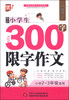 

作文星搭档：最新小学生300字限字作文（小学二年级至三年级适用）
