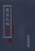 

民族文献丛刊：花苗史略校释
