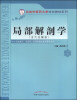 

北京中医药大学特色教材：局部解剖学（含穴位解剖）