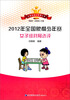 

全国象棋少年赛丛书：2012年全国象棋少年赛女子组对局选评