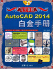 

完全掌握：AutoCAD 2014白金手册（附光盘）