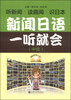 

新闻日语一听就会中级 附MP3光盘1张