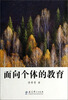

面向个体的教育