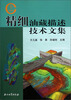 

精细油藏描述技术文集