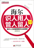 

中国顶尖企业如何识人用人管人留人书系·海尔识人用人管人留人全书海尔人力资源管理方法全解密